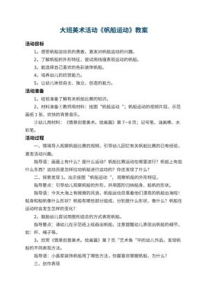 幼儿园大班美术教案活动《帆船运动》 包含反思