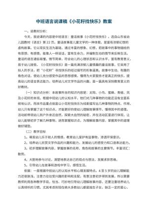 幼儿园中班语言说课稿《小花籽找快乐》 包含反思预览