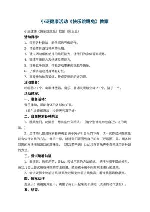 幼儿园小班健康活动《快乐跳跳兔》教案 包含反思