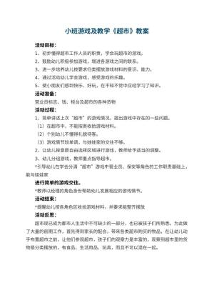 幼儿园小班游戏教案及教学《超市》 包含反思预览
