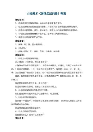 幼儿园小班美术教案《弹珠走过的路》 包含反思