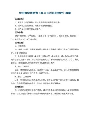 幼儿园中班数学优质课教案《复习8以内的数数》 包含反思预览