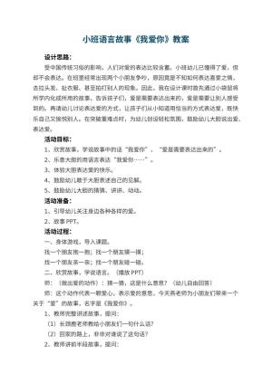 幼儿园小班语言故事教案《我爱你》 包含反思