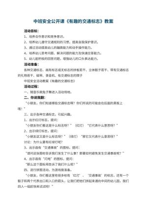 幼儿园中班安全公开课教案《有趣的交通标志》 包含反思预览