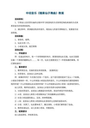 幼儿园中班音乐优秀教案《糖果仙子舞曲》 包含反思预览