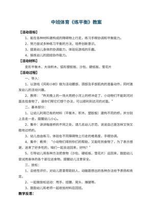 幼儿园中班体育教案《练平衡》 包含反思预览