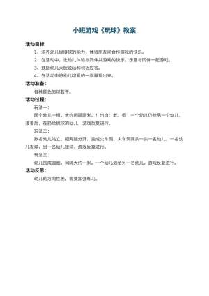 幼儿园小班游戏教案《玩球》 包含反思预览