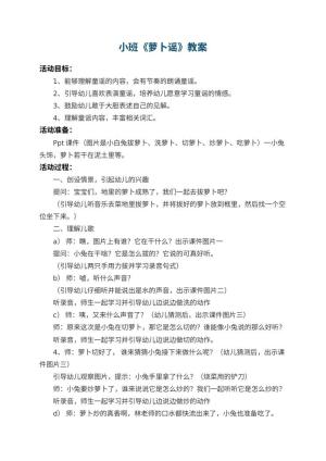 幼儿园小班教案《萝卜谣》 包含反思预览