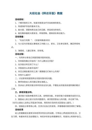 幼儿园大班社会教案《拜访牙医》 包含反思预览