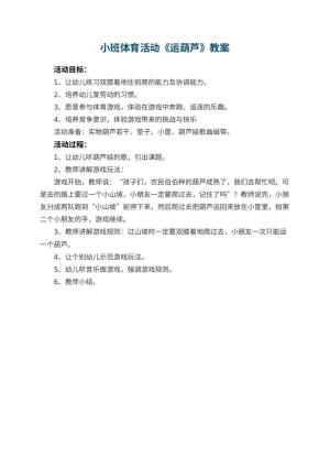 幼儿园小班体育活动教案《运葫芦》