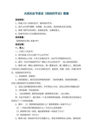 幼儿园大班妇女节语言教案《妈妈的节日》 包含反思预览