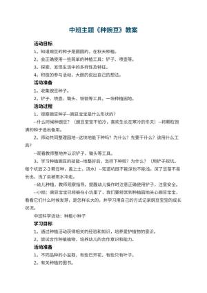 幼儿园中班主题优秀教案《种豌豆》 包含反思预览