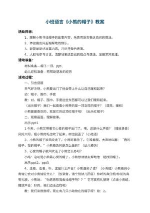 幼儿园小班语言教案《小熊的帽子》 包含反思预览