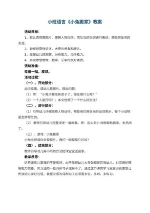 幼儿园小班语言优秀教案《小兔搬家》 包含反思预览