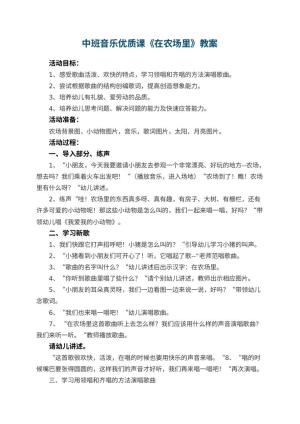 幼儿园中班音乐优质课教案《在农场里》 包含反思