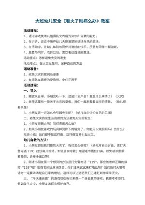幼儿园大班幼儿安全教案《着火了则病么办》 包含反思