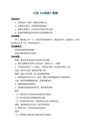 幼儿园小班教案《小喷泉》 包含反思