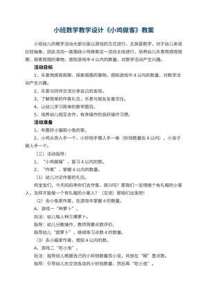 幼儿园小班数学教学设计《小鸡做客》 包含反思预览