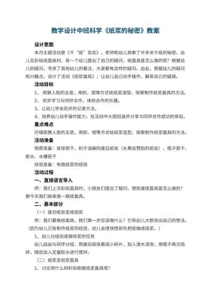 教学设计幼儿园中班科学《纸浆的秘密》 包含反思预览