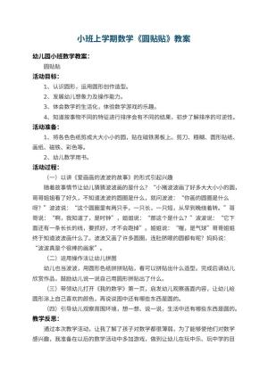 幼儿园小班上学期数学教案《圆贴贴》 包含反思预览