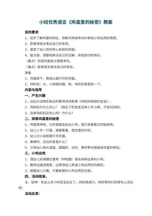 幼儿园小班优秀语言教案《鸡蛋里的秘密》 包含反思