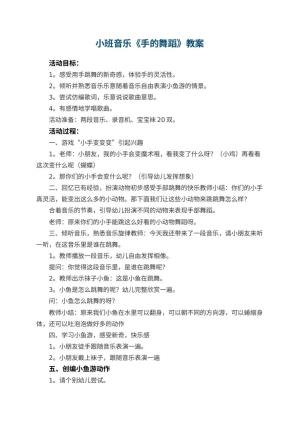 幼儿园小班音乐教案《手的舞蹈》 包含反思预览