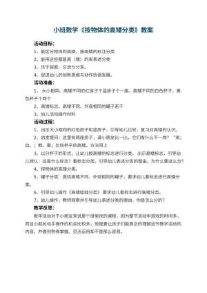 幼儿园小班数学优秀教案《按物体的高矮分类》 包含反思预览