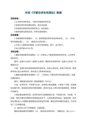 幼儿园中班教案《不要在停车场里玩》