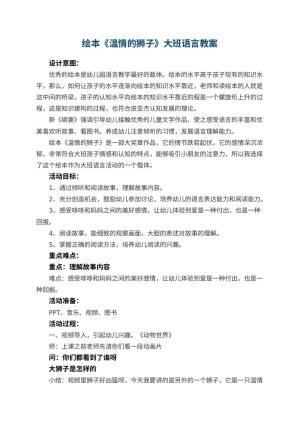 幼儿园绘本《温情的狮子》大班语言教案 包含反思预览