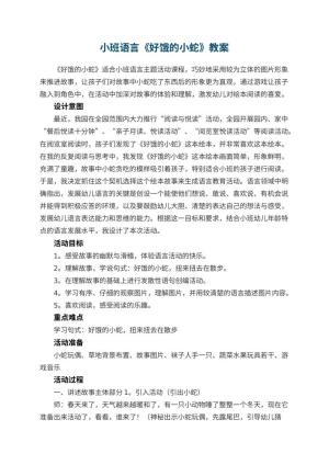 幼儿园小班语言《好饿的小蛇》教案 包含反思预览