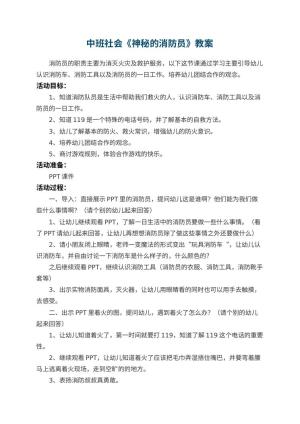 幼儿园中班社会《神秘的消防员》优秀教案 包含反思预览