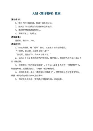 幼儿园大班教案《破译密码》