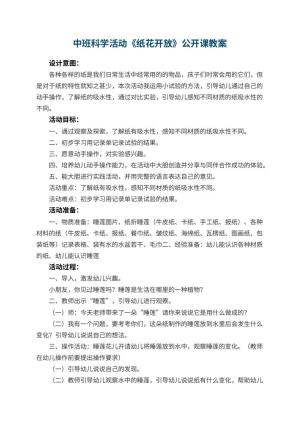 幼儿园中班科学活动《纸花开放》公开课教案 包含反思预览