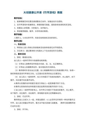 幼儿园大班健康公开课教案《竹竿游戏》 包含反思