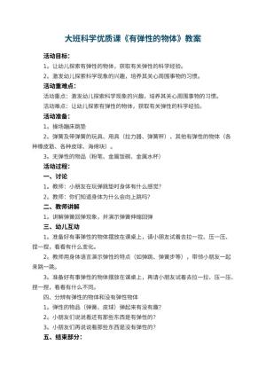 幼儿园大班科学优质课教案《有弹性的物体》预览
