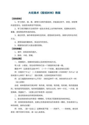 幼儿园大班美术教案《报纸树林》 包含反思预览