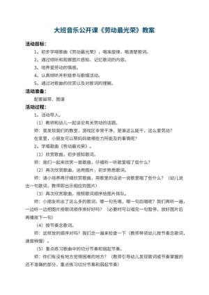 幼儿园大班音乐公开课教案《劳动最光荣》 包含反思