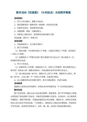 幼儿园算术活动《花园里》（5的加法）大班数学教案 包含反思预览
