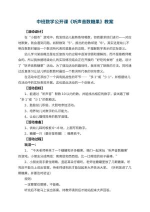 幼儿园中班数学公开课教案《听声音数糖果》 包含反思预览