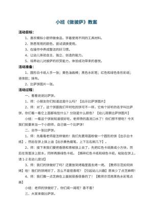 幼儿园小班教案《做披萨》 包含反思