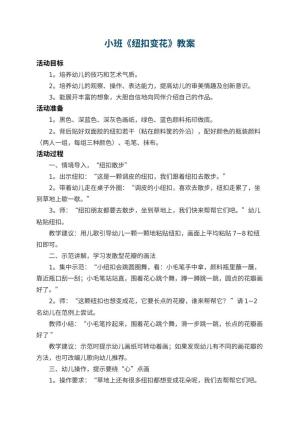 幼儿园小班教案《纽扣变花》
