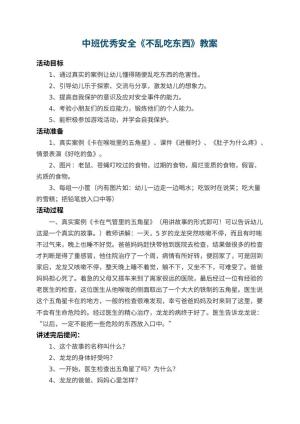 幼儿园中班优秀安全教案《不乱吃东西》 包含反思