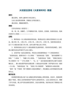 幼儿园大班语言游戏教案《大家来听听》 包含反思预览