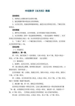 幼儿园中班数学优秀教案《长方形》 包含反思预览