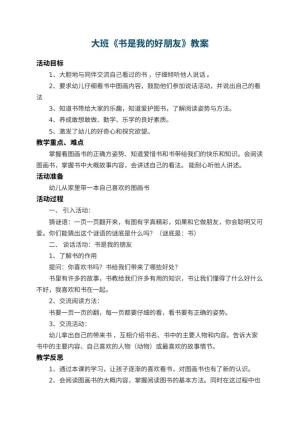 幼儿园大班教案《书是我的好朋友》 包含反思预览