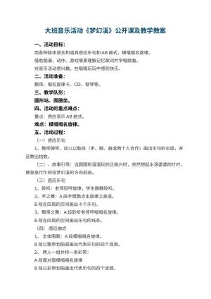 幼儿园大班音乐活动《梦幻溪》公开课教案及教学 包含反思