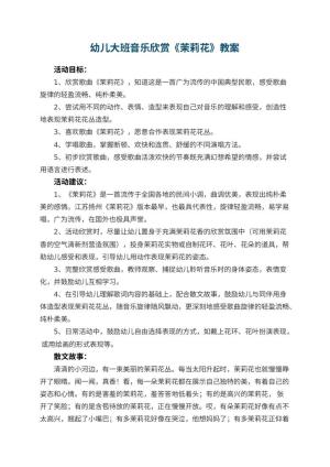 幼儿园幼儿大班音乐欣赏教案《茉莉花》 包含反思预览