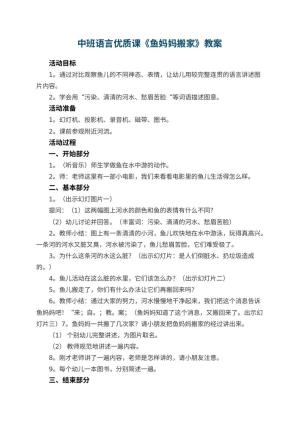 幼儿园中班语言优质课教案《鱼妈妈搬家》 包含反思预览