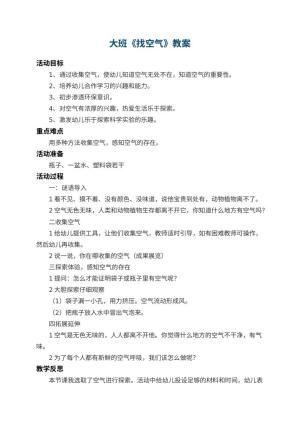 幼儿园大班教案《找空气》 包含反思预览
