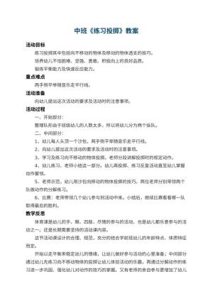 幼儿园中班教案《练习投掷》 包含反思预览